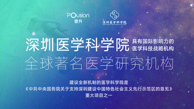 普升Pousion签约国家顶级医疗科研机构-深圳医学科学院网站建设项目
