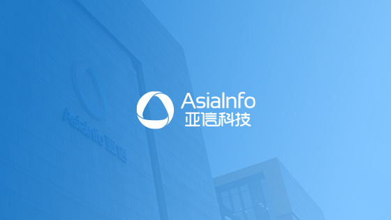 亚信科技