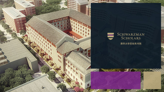 苏世民学院