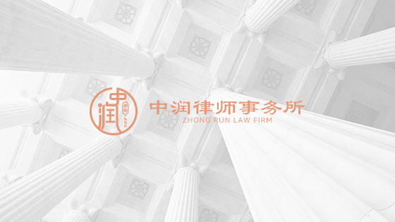 中润律所